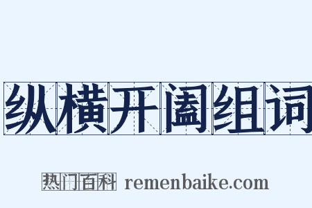 纵横开阖组词是什么意思的图片